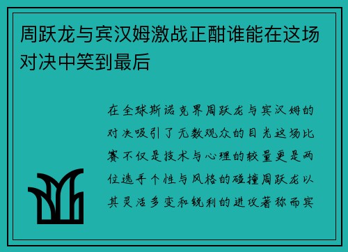 周跃龙与宾汉姆激战正酣谁能在这场对决中笑到最后