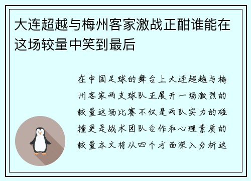 大连超越与梅州客家激战正酣谁能在这场较量中笑到最后