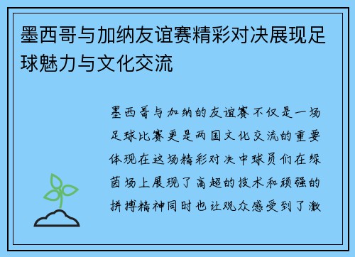 墨西哥与加纳友谊赛精彩对决展现足球魅力与文化交流