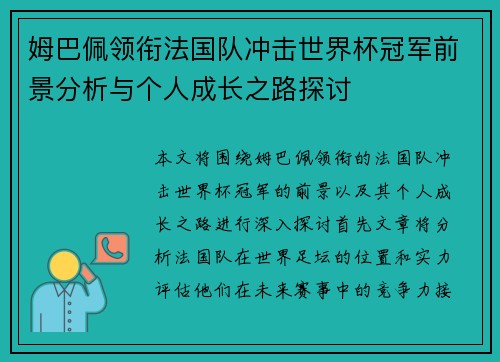姆巴佩领衔法国队冲击世界杯冠军前景分析与个人成长之路探讨