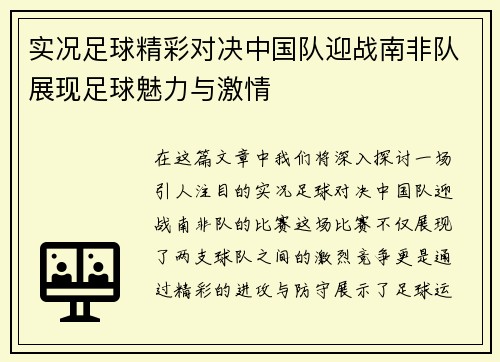 实况足球精彩对决中国队迎战南非队展现足球魅力与激情