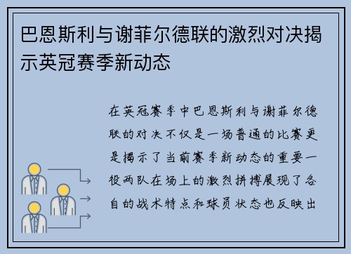 巴恩斯利与谢菲尔德联的激烈对决揭示英冠赛季新动态