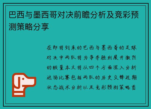 巴西与墨西哥对决前瞻分析及竞彩预测策略分享