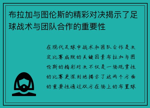 布拉加与图伦斯的精彩对决揭示了足球战术与团队合作的重要性
