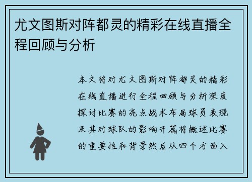 尤文图斯对阵都灵的精彩在线直播全程回顾与分析