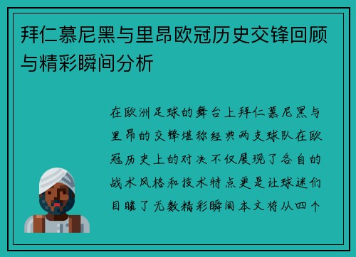 拜仁慕尼黑与里昂欧冠历史交锋回顾与精彩瞬间分析