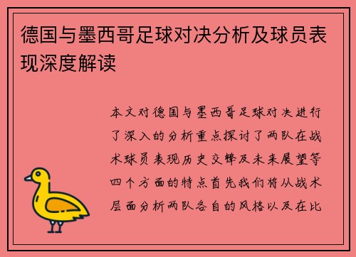 德国与墨西哥足球对决分析及球员表现深度解读