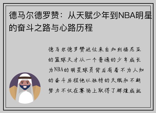 德马尔德罗赞：从天赋少年到NBA明星的奋斗之路与心路历程