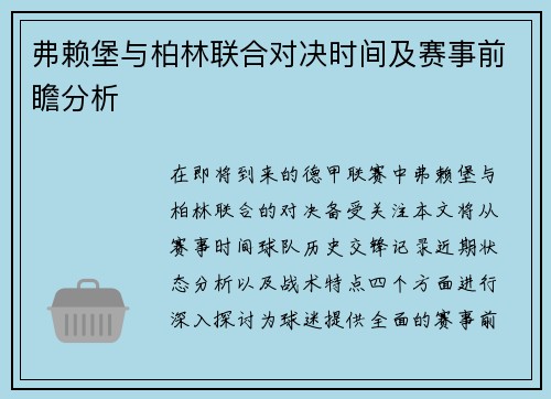 弗赖堡与柏林联合对决时间及赛事前瞻分析