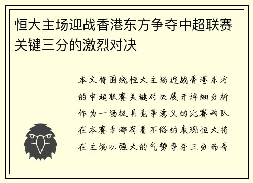 恒大主场迎战香港东方争夺中超联赛关键三分的激烈对决