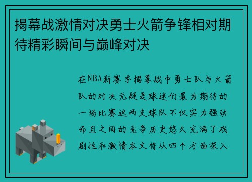 揭幕战激情对决勇士火箭争锋相对期待精彩瞬间与巅峰对决