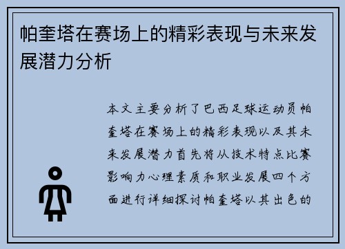 帕奎塔在赛场上的精彩表现与未来发展潜力分析
