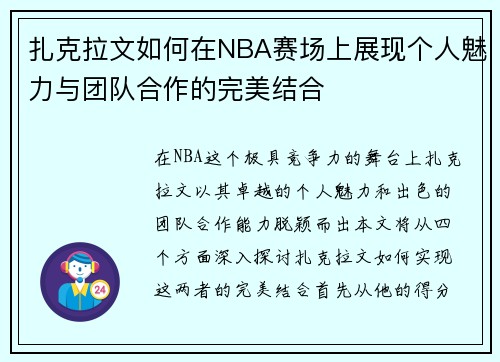 扎克拉文如何在NBA赛场上展现个人魅力与团队合作的完美结合