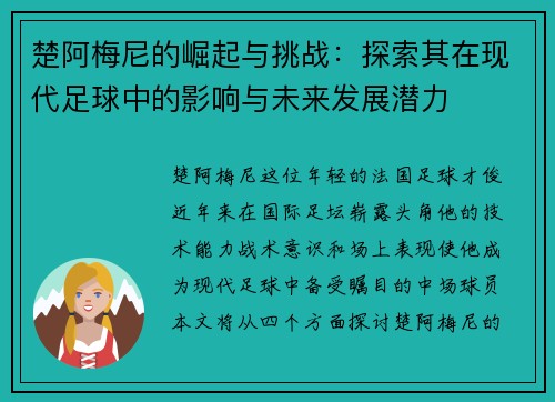 楚阿梅尼的崛起与挑战：探索其在现代足球中的影响与未来发展潜力