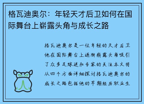 格瓦迪奥尔：年轻天才后卫如何在国际舞台上崭露头角与成长之路