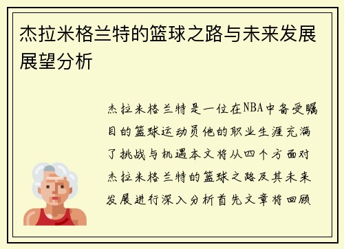 杰拉米格兰特的篮球之路与未来发展展望分析