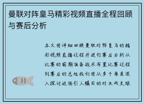 曼联对阵皇马精彩视频直播全程回顾与赛后分析