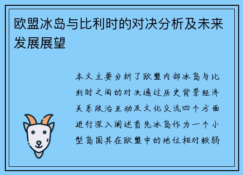 欧盟冰岛与比利时的对决分析及未来发展展望