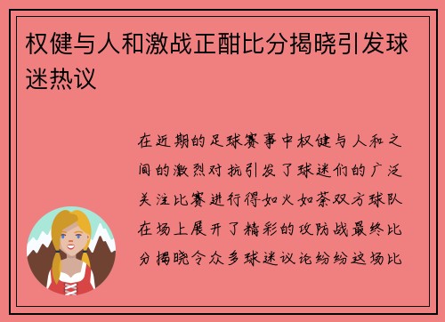 权健与人和激战正酣比分揭晓引发球迷热议