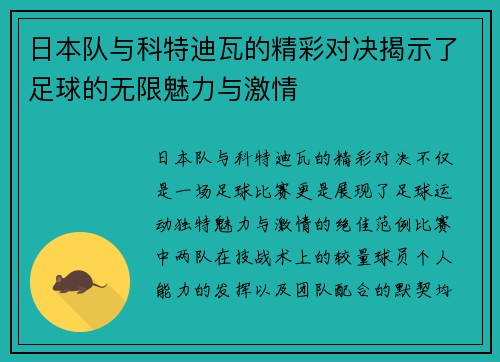 日本队与科特迪瓦的精彩对决揭示了足球的无限魅力与激情