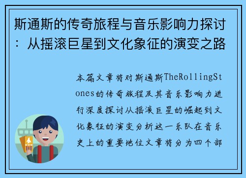 斯通斯的传奇旅程与音乐影响力探讨：从摇滚巨星到文化象征的演变之路