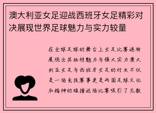 澳大利亚女足迎战西班牙女足精彩对决展现世界足球魅力与实力较量