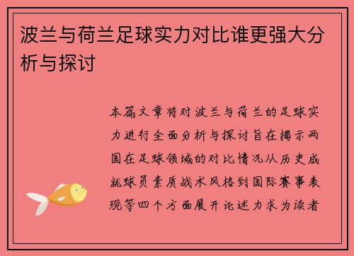 波兰与荷兰足球实力对比谁更强大分析与探讨
