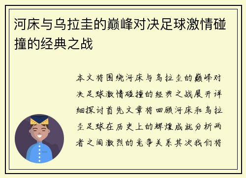 河床与乌拉圭的巅峰对决足球激情碰撞的经典之战