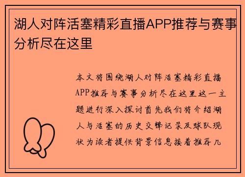 湖人对阵活塞精彩直播APP推荐与赛事分析尽在这里