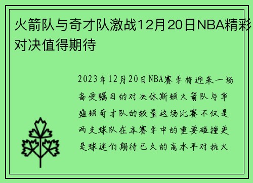 火箭队与奇才队激战12月20日NBA精彩对决值得期待