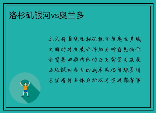 洛杉矶银河vs奥兰多
