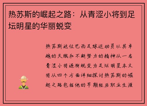 热苏斯的崛起之路：从青涩小将到足坛明星的华丽蜕变