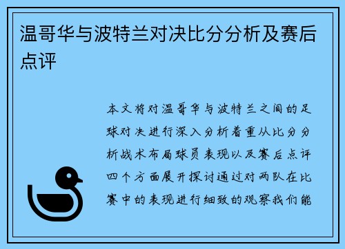 温哥华与波特兰对决比分分析及赛后点评
