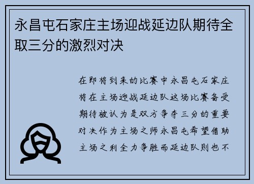 永昌屯石家庄主场迎战延边队期待全取三分的激烈对决
