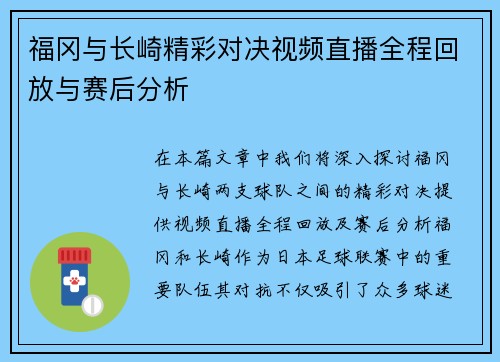 福冈与长崎精彩对决视频直播全程回放与赛后分析