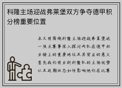 科隆主场迎战弗莱堡双方争夺德甲积分榜重要位置