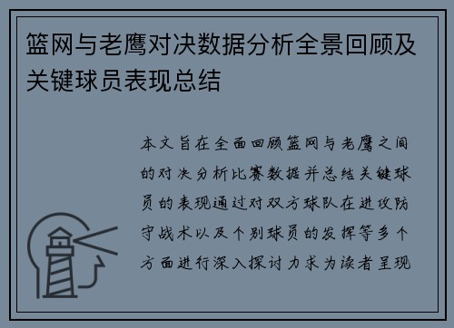 篮网与老鹰对决数据分析全景回顾及关键球员表现总结