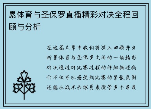 累体育与圣保罗直播精彩对决全程回顾与分析