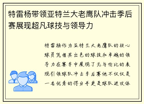 特雷杨带领亚特兰大老鹰队冲击季后赛展现超凡球技与领导力