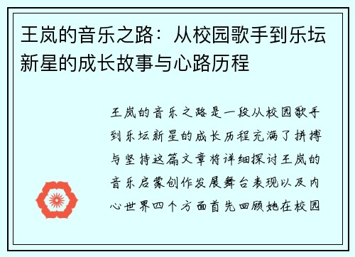 王岚的音乐之路：从校园歌手到乐坛新星的成长故事与心路历程