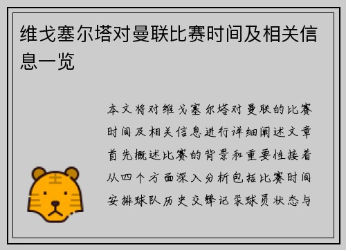 维戈塞尔塔对曼联比赛时间及相关信息一览
