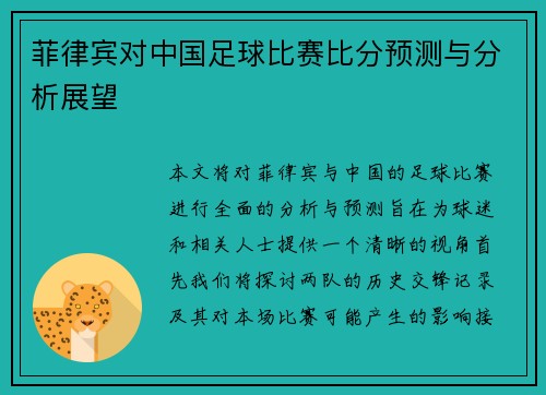 菲律宾对中国足球比赛比分预测与分析展望