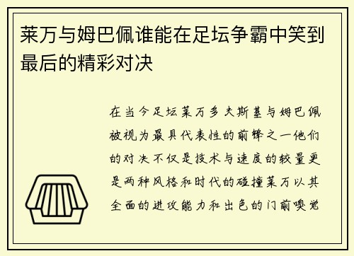 莱万与姆巴佩谁能在足坛争霸中笑到最后的精彩对决