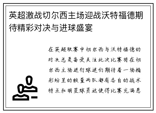 英超激战切尔西主场迎战沃特福德期待精彩对决与进球盛宴