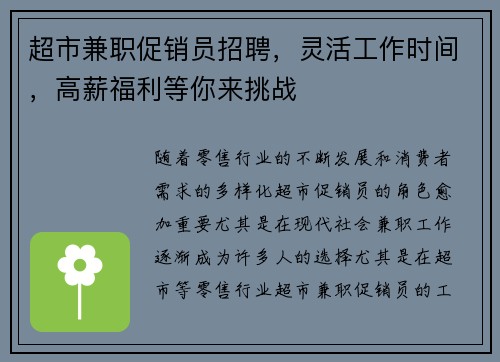 超市兼职促销员招聘，灵活工作时间，高薪福利等你来挑战
