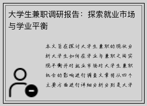 大学生兼职调研报告：探索就业市场与学业平衡