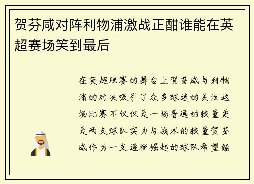 贺芬咸对阵利物浦激战正酣谁能在英超赛场笑到最后