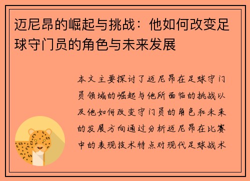 迈尼昂的崛起与挑战：他如何改变足球守门员的角色与未来发展