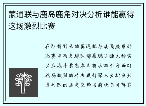 蒙通联与鹿岛鹿角对决分析谁能赢得这场激烈比赛