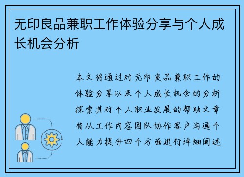 无印良品兼职工作体验分享与个人成长机会分析